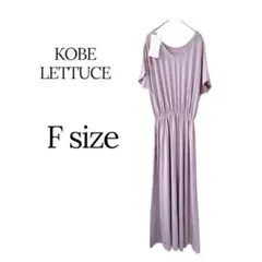 KOBELETTUCEワンピースロング半袖ウエストゴム紫Fサイズ