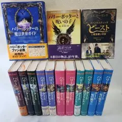 ハリー・ポッター　全巻セット＋呪いの子＋関連本
