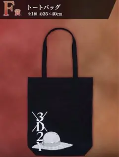ワンピース1番くじF賞　トートバッグ　新品