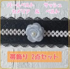 帯締め 帯飾り パールベルト カメリア サッシュベルト 成人式 振袖 卒業式