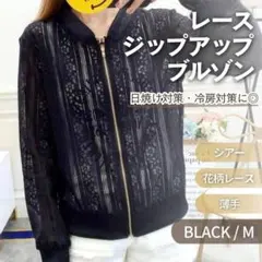 レース ジップアップ ブルゾン ブラック M 羽織り 冷房対策 おしゃれ 韓国
