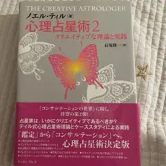 心理占星術2 クリエイティブな理論と実践 ノエル・ティル