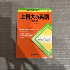 上智大の英語（第5版）