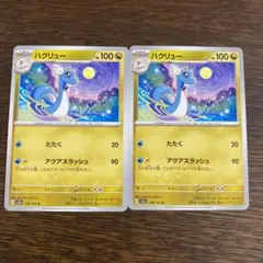 ポケモンカード　ハクリュー　2枚セット　アクアスラッシュ　SV2α