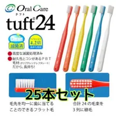 新品未開封　キャップ付タイプ★　tuft24 抗菌フラット毛歯ブラシ25本セットのサムネイル