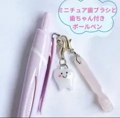 ミニチュア歯ブラシ（クリアさくら）と歯ちゃんチャーム付き　歯科ボールペン