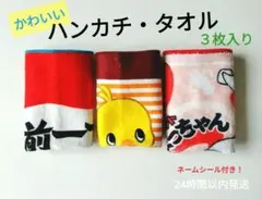 【新品】☆名前タグつけたよ☆ひょうきんボーイ！☆ハンカチ・タオル３枚セット