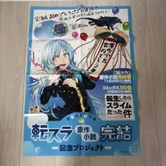 「転生したらスライムだった件」　B2ポスター　非売品 非売品】劇場版 転生したらスライムだった件 非売品ポスター B2程度