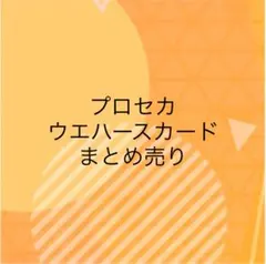 プロセカ ウエハース カード まとめ売り