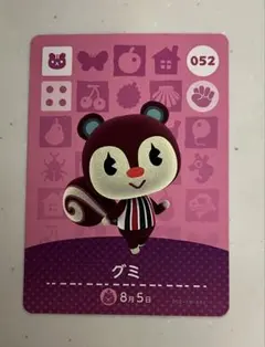 あつ森　amiiboカード グミ