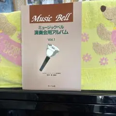 ミュージックベル演奏会用アルバム Vol.1 楽譜