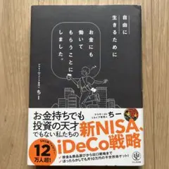 自由に生きるためにお金にも働いてもらうことにしました。