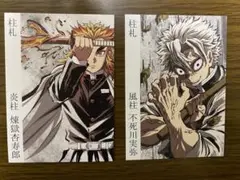 鬼滅の刃　柱展　柱札　煉獄杏寿郎　不死川実弥　カード　限定