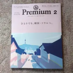 & Premium（2026年2月号）韓国・ソウル特集