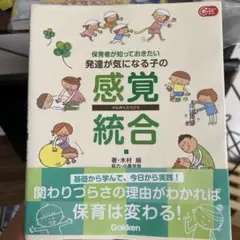 保育者が知っておきたい 発達が気になる子の感覚統合