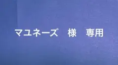 マユネーズ様専用