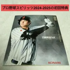 大谷翔平 プロ野球スピリッツ2024-2025の初回特典 ps5