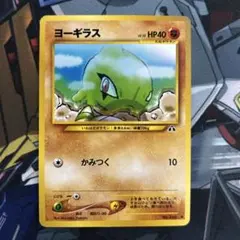 ヨーギラス 旧裏 ポケモンカード - メルカリ