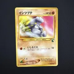 イシツブテ 旧裏 イントロパック