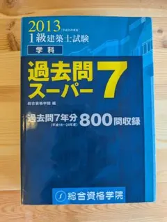 1級建築士試験 学科 過去問スーパー7 2013年度版 平成25年度版 - メルカリ
