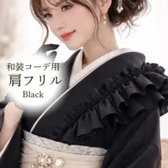 重ね衿風 肩フリル 黒 レース 伊達衿 着物アレンジ 和装小物 成人式 振袖