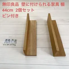 無印良品 シェルフ