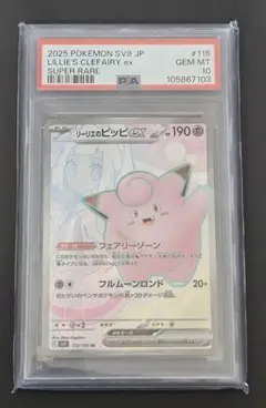 リーリエのピッピex SR PSA10のサムネイル