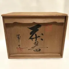 未使用品】川水造 川水窯 萬古焼 紫泥煎茶器セット急須＆湯冷まし