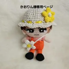 かおりん様専用ページ