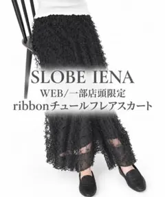 SLOBE IENAイエナWEB/一部店頭限定ribbonチュールフレアスカート