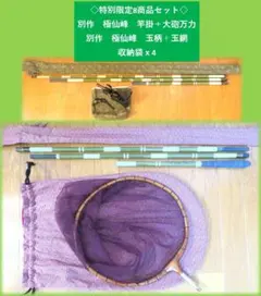 限定1セット8商品】ダイワ＆スノーピーク　玉ノ柄+玉網+収納袋　セット　ヘラブナ 限定1セット8商品】ダイワ＆スノーピーク玉ノ柄+玉網+収納