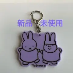 新品　ミッフィーアクリルキーホルダー 紫色
