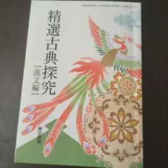 精選古典探究 漢文編