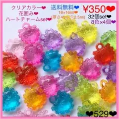 送料無料♡¥350♡32個♡クリアカラー花柄ハートチャーム♡フラワー柄ハート