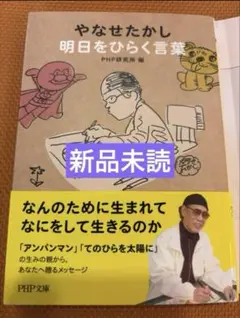 【新品未読】やなせたかし 明日をひらく言葉