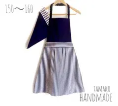 ハンドメイド 子供 ジュニア キッズ エプロン 三角巾 150 〜 160 紺色