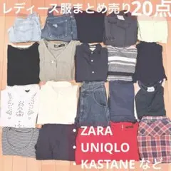 ZARA ユニクロなど まとめ売り20点 XS〜S、F これから使える◎