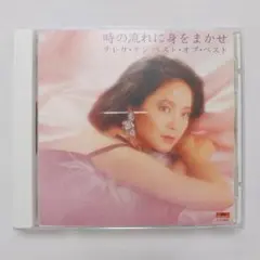 テレサテン ベストオブベスト 時の流れに身をまかせ