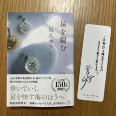 星を編む 凪良ゆう 初回出荷限定しおり封入