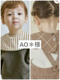 AO＊ 様専用　konny コニースタイ