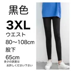 ３XL（4L）　一年中履ける　黒　スパッツ　レギンス　大きいサイズ　伸縮性◎