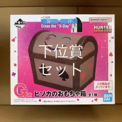 一番くじ HUNTER×HUNTER Cross the 