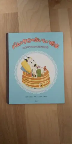 バムとケロのおいしい絵本 絵本のなかのとっておきレシピ集のサムネイル
