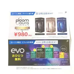 ローソン限定 無料たばこ引換券 Ploom Aura 割引クーポン