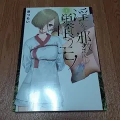 淫らな邪教に巣喰うモノ 4