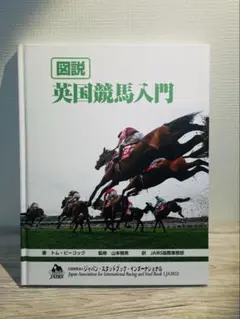 図説　英国競馬入門 2026年最新】山本雅男の人気アイテム - メルカリ