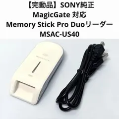 【完動品】ソニー純正 メモリースティック リーダーライター MSAC-US40のサムネイル