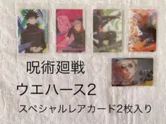 呪術廻戦 ウエハース2 カード　スペシャルレア2枚入り