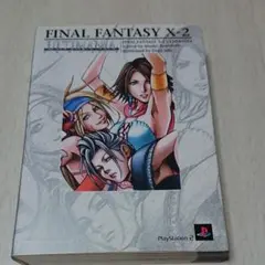 ファイナルファンタジー10―2 アルティマニア