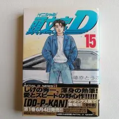 2026年最新】初版 頭文字Dの人気アイテム - メルカリ